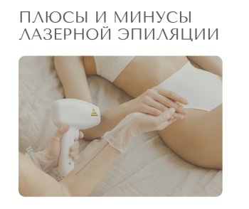 5 главных мифов о лазерной эпиляции: правда, которую нужно знать